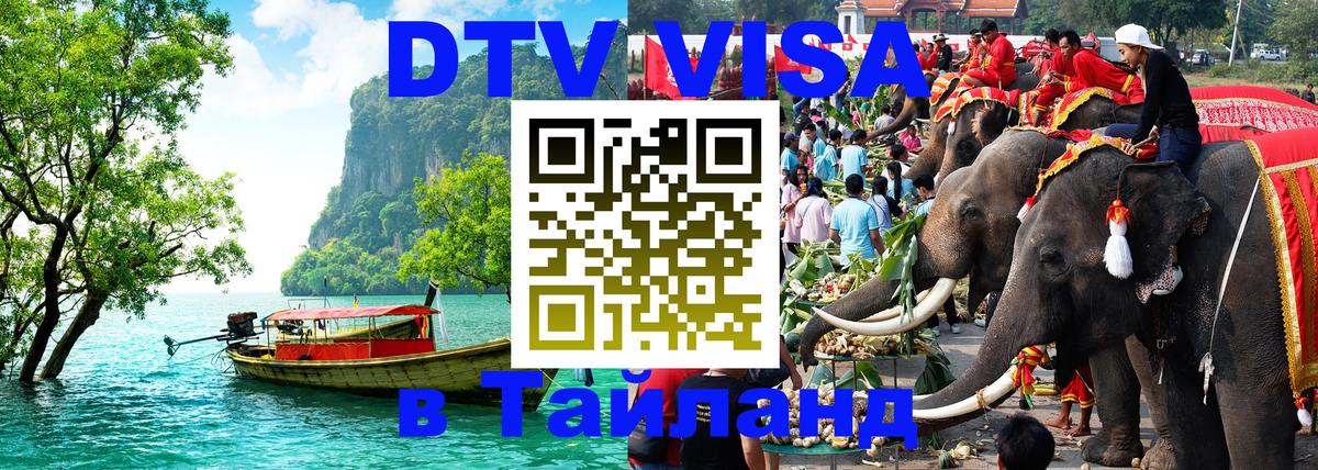 DTV Visa Thailand — прайс и условия, виза без дополнительных документов - 08.01.2026 