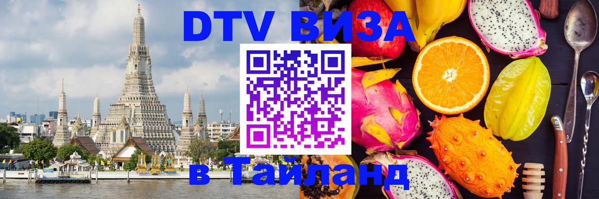 Купить DTV визу в Таиланд 